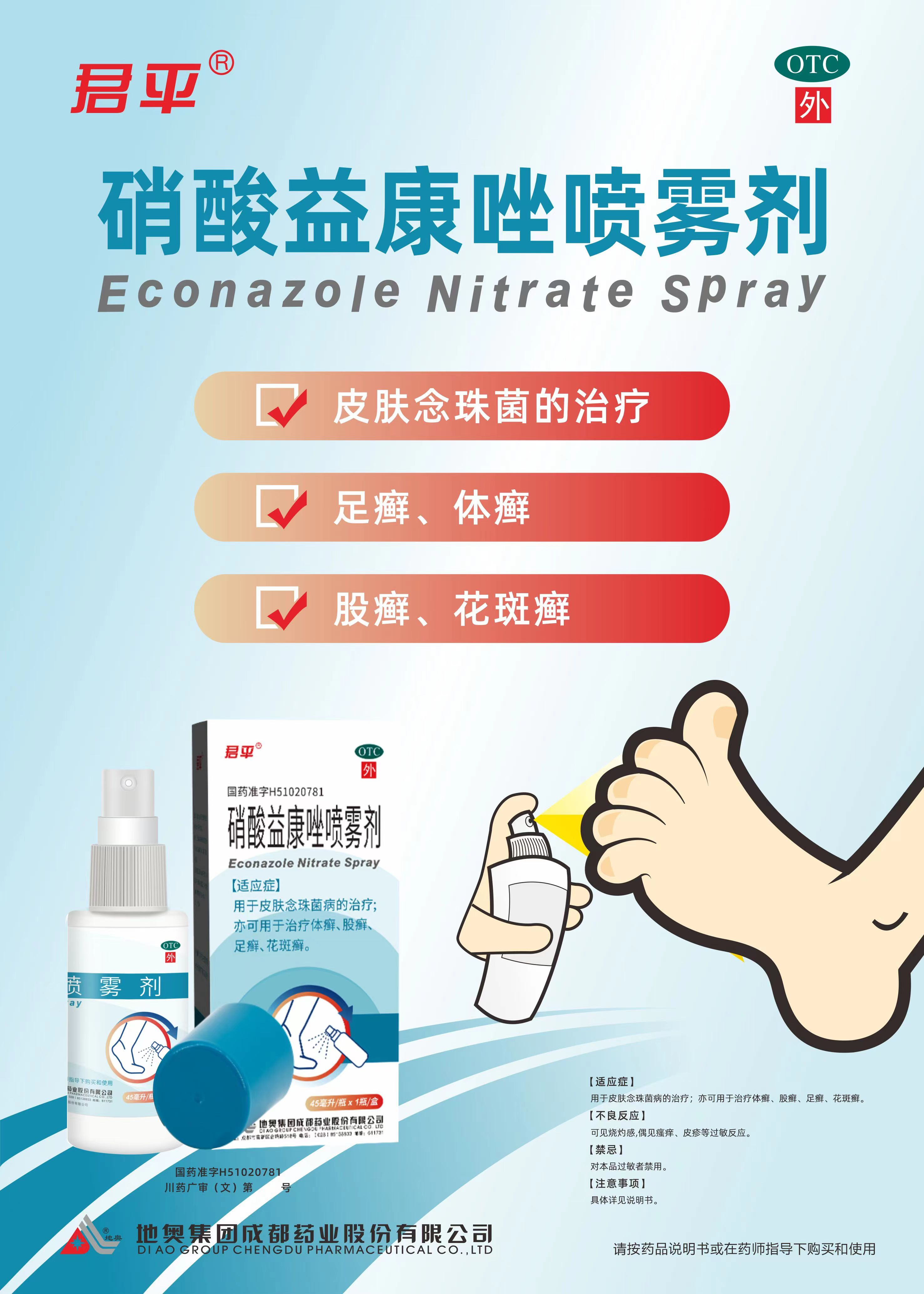 硝酸益康唑喷雾剂