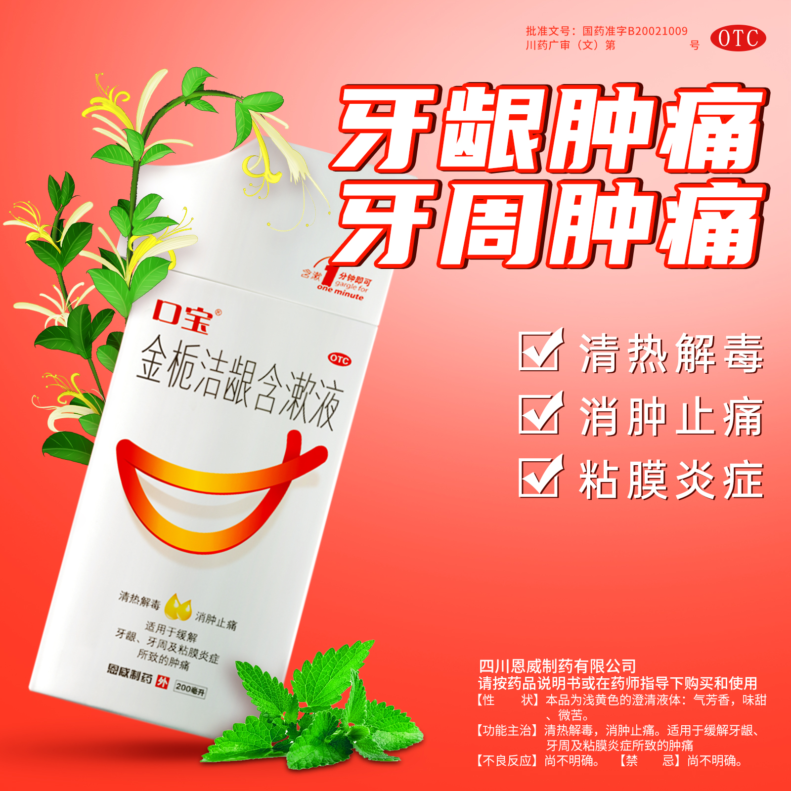 金栀洁龈含漱液